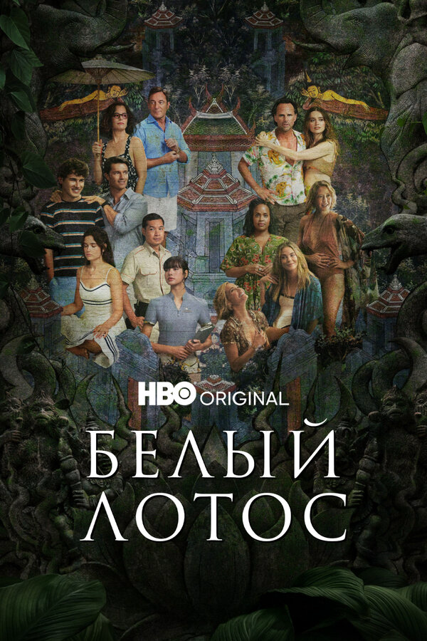 Белый лотос сериал 2022 смотреть онлайн бесплатно в хорошем качестве HD